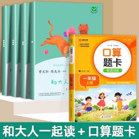 和大人一起读（一至四册） 一年级上册 曹文轩 陈先云 主编 统编语文教科书必读书目 人教版快乐读书吧名著阅读课程化丛书