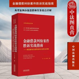 金融借款纠纷案件胜诉实战指南——典型案例办案思路和实务要点详解