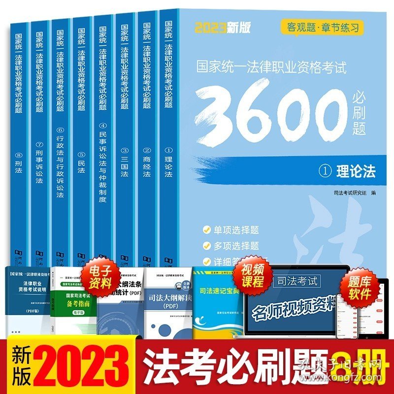 正版全新【客观题3600道】2023新版！全8册 法律社备考2024司法考试10年真题历年试卷法考教材一本通四大本客观题指导用书全套资料国家法律职业资格律师证司考主观题2023