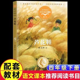 正版全新【四年级下】芦花鞋 外婆书 伍剑外婆2外婆的私房菜写给儿童的生命教育小说非注音版三四五六年级中小学生必读课外名著阅读6-8-12周岁文学故事书