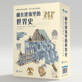 耕林童书馆·藏在建筑里的世界史（全12册）（通识教育建筑史、科普百科世界史）