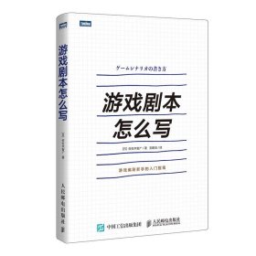 正版全新游戏剧本怎么写 游戏设计 游戏策划 角色创作系统讲解游戏剧本的构建之法游戏改变世界编剧新手的入门指南书籍