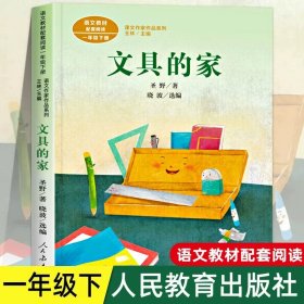 正版全新文具的家【一年级下/人教版】 方轶群注音版萝卜回来了绘本故事书一年级下必读课外书小学语文同步阅读统编教材配套桥梁儿童读物彩色插图大字寒假