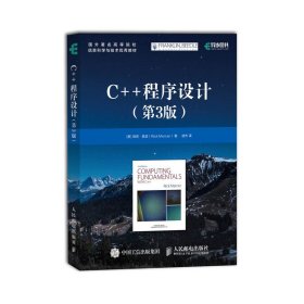 正版全新C++程序设计 第三3版 C++编程从入门到*通 C++程序设计基础教程 C++自学入门