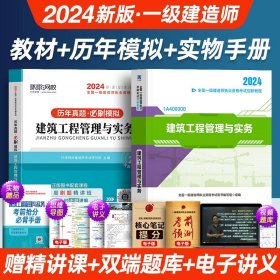 正版全新【单科】建筑实务（教材+真题试卷） 【24版上市】一级建造师考试2024年教材一建历年真题卷试卷建筑市政机电公路建工建设法规施工管理与实务书2023全套工程社