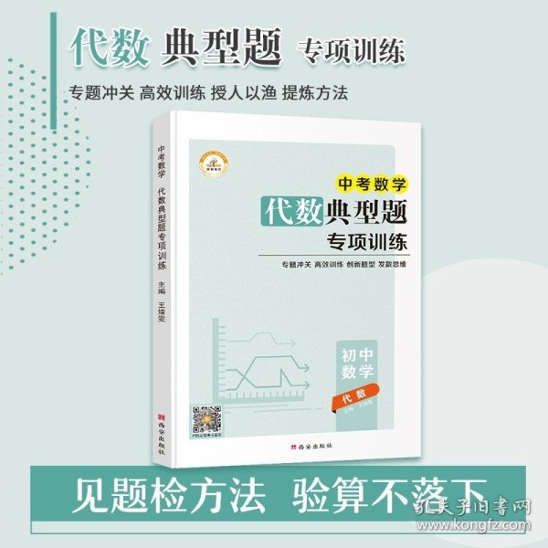 正版全新九年级/初中三年级/【代数】典型题专项训练 中考数学总复习计算题专项训练代数几何解题模型压轴题初升高初中必刷题九年级下册人教复习资料初三下学期专题题型全归纳冲刺真题