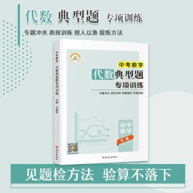 正版全新九年级/初中三年级/【代数】典型题专项训练 中考数学总复习计算题专项训练代数几何解题模型压轴题初升高初中必刷题九年级下册人教复习资料初三下学期专题题型全归纳冲刺真题