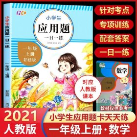 小学一年级/【单本】应用题 一年级上册试卷同步训练全套4册期末冲刺100分人教版语文数学部编版练习册题练习与测试一课一练1年级上册小学一年级试卷测试卷子