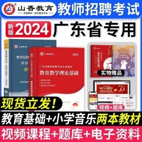 山香2019广东省教师招聘考试专用教材 教育理论基础（赠政策法规）