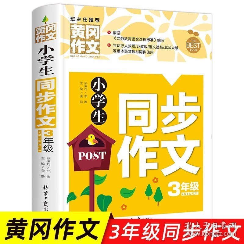 小学通用/小学生同步作文3年级 小学生作文书大全三至六年级 黄冈获奖作文优秀作文精选三年级必读的课外书作文四至六年级作文书老师分作文写作技巧书籍3-6