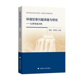 环境犯罪问题调查与研究——以贵州省为例