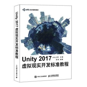 正版全新Unity 2017虚拟现实开发标准教程 虚拟现实游戏开发设计教程 虚拟现实算法分析 虚拟现实开发入门图书