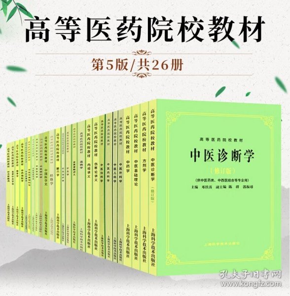 全国中医药行业高等教育“十二五”规划教材·全国高等中医药院校规划教材（第9版）：中医基础理论