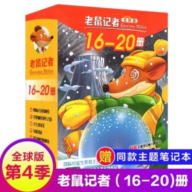 正版全新第四季（16~20册） 老鼠记者全球版1-80册全套16季中文版 七八九十季辑新译本青少年儿童文学故事书中小学生70原版7580