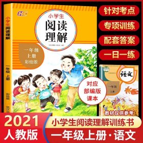 小学一年级/【单本】阅读理解 一年级上册试卷同步训练全套4册期末冲刺100分人教版语文数学部编版练习册题练习与测试一课一练1年级上册小学一年级试卷测试卷子