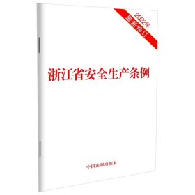 正版全新浙江省安全生产条例 2022年新修订 中国法制 生产经营单位安全生产保障 安全生产监督管理 生产安全事故应急救援调查处理