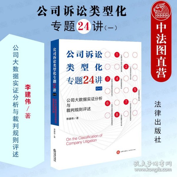 公司诉讼类型化专题24讲（一）公司大数据实证分析与裁判规则评述