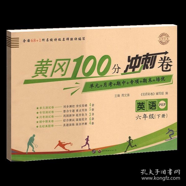 三年级下/（人教版） 英语 黄冈100分冲刺卷一二年级三四年级五六年级试卷测试卷全套人教版小学生黄岗语文数学英语练习题练习册单期末小状达标卷