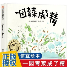 正版全新【精装硬壳】一园青菜成了精 蚯蚓的日记精装硬壳儿童绘本3–6岁注音版幼儿园绘本阅读老师推4—6岁荐5岁早教读物小班中班大班三到四岁宝宝书籍硬面幼儿故事书