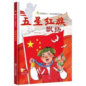 爱国主义教育 全10册 3-6岁幼儿园爱国教育亲子阅读 革命精神教育启蒙早教睡前故事书 小学生一年级课外阅读书籍