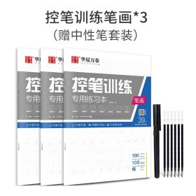 正版全新控笔训练三本（笔画3本） 共3本华夏万卷控笔训练小学生控笔训练练习本 专用练习本控笔训练纸字帖 初学者控笔字帖基础硬笔书法练习入门楷书笔画偏旁线条