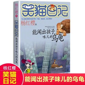 正版全新04【能闻出孩子味的乌龟】 杨红樱的笑猫日记29笑猫在故宫大象的远方小猫出生在秘密山洞转动时光的伞那个黑色的下午又见小可怜四五六年级课外书