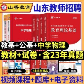 2017山东省教师招聘考试专用教材·教育理论基础（教学基础知识）