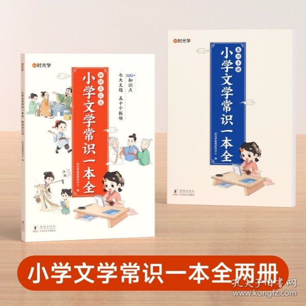 小学文学常识背诵 彩图版 小学语文基础知识积累大全优美句子手册 中国古代现代文学常识古诗词大集结知识点集锦注释