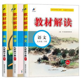 正版全新九年级下/语文+数学（人教版）+英语（外研版） 教材解读九年级下册语文数学英语人教版 初三教材课本书本辅导资料中学教材全解语数英全套 初中教辅课堂笔记预习用书教材完全解读