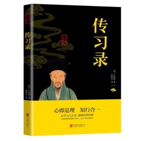 正版全新传习录 百种书籍捡漏折扣书白菜价世界名著理想国孙子兵法国学经典朝花夕拾西游记水浒传红楼梦四大名著书籍