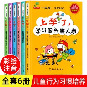 正版全新上学了学会管自己（1年级） 学会管自己全套6册 一年级阅读课外书必老师带拼音的儿童绘本故事书 小学生1年级课外读物注音版经典书目适合书籍6一8岁