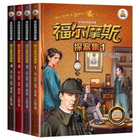 正版全新【全4册】福尔摩斯探案集 彩图注音版 全套4册福尔摩斯探案集全集彩图注音版6-7-8-9岁课外书儿童侦探破案故事书神探推理小说小学生版一年级二三年级课外阅读书籍