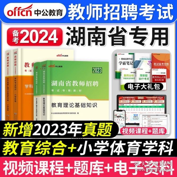 中公版·2014湖南省教师招聘考试教材：历年真题汇编及全真模拟试卷教育理论基础知识（新版）