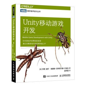 正版全新Unity移动游戏开发 针对游戏开发零经验读者 通过完整游戏开发实例快速上手 游戏开发入门书籍