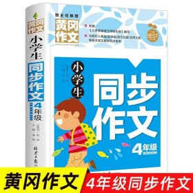 小学通用/小学生同步作文4年级 小学生作文书大全三至六年级 黄冈获奖作文优秀作文精选三年级必读的课外书作文四至六年级作文书老师分作文写作技巧书籍3-6