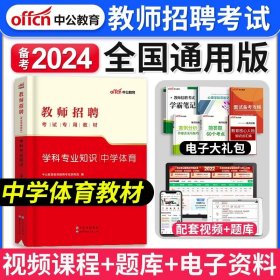 中公版·2016安徽省教师招聘考试专用教材：教育综合知识小学（二维码版）