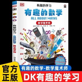 正版全新【数学魔术师】有趣的数学 DK儿童动物百科全书大百科恐龙邢立达鸟类蛇濒危两栖爬行博物蜘蛛昆虫世界野生动物绘本图鉴科普类小学生二三四年级课外书