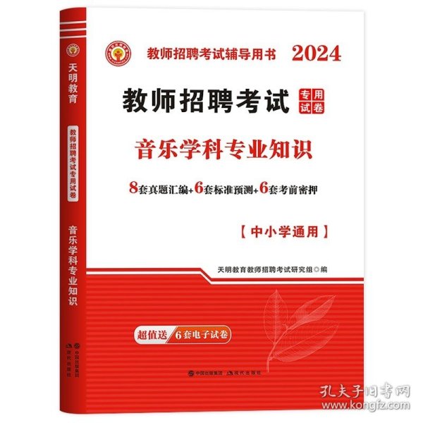 教师招聘考试用书2017高分题库中小学通用·音乐学科专业知识