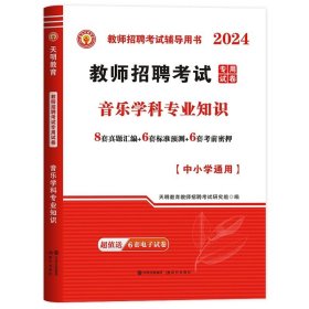 教师招聘考试用书2017高分题库中小学通用·音乐学科专业知识