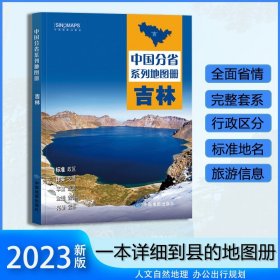 正版全新吉林省地图册  2023年新版 多方位详细概述吉林全貌 人文地理 吉林省旅游交通全集