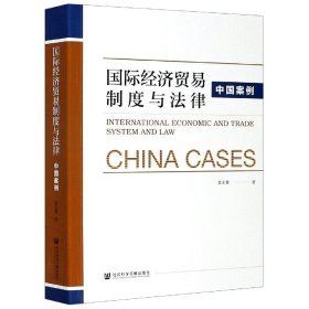 国际经济贸易制度与法律：中国案例