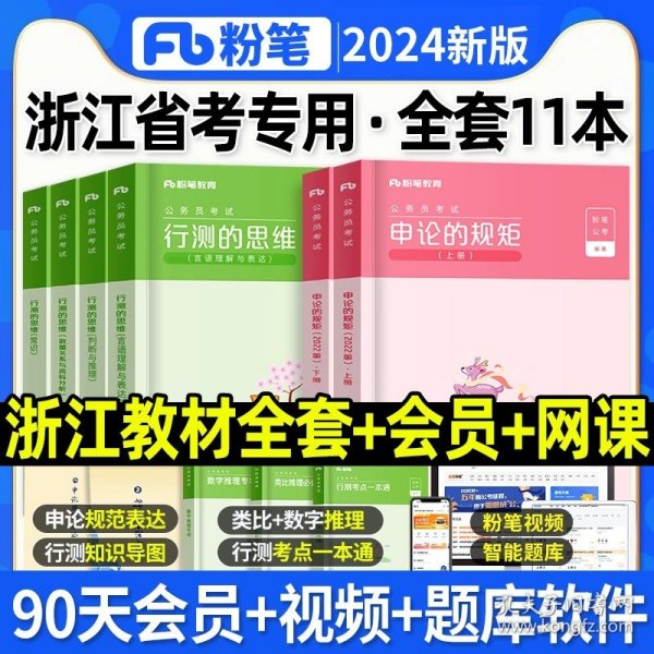 粉笔公考2020国省考公务员考试教材通用行测的思维申论的规矩2020国家公务员考试行测申论教材（套装共6册）