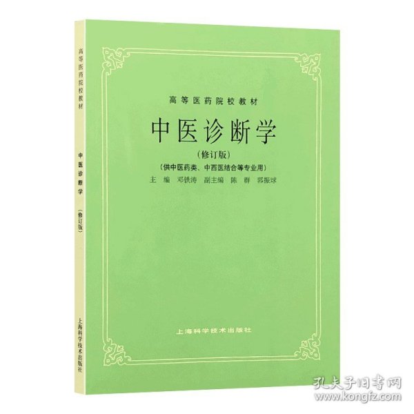 正版全新中医诊断学（修订版） 五5版教材共计26 高等医药院校教材上海科学技术出版社中医教材教辅行业专著供医疗专业师生研读