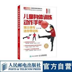 正版全新儿童身体训练动作手册瑞士球与迷你带训练 健身书籍运动训练学体能训练基础理论书籍