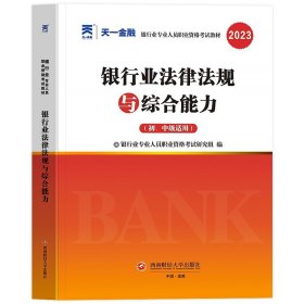 2016银行业专业人员职业资格考试专用教材：银行业法律法规与综合能力（初、中级适用）