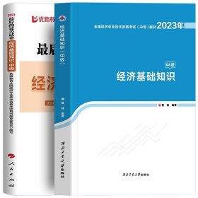 全国经济专业技术资格考试用书：经济基础知识历年真题及专家押题试卷（中级 2015最新版）