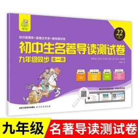 正版全新名著导读测试卷九年级 初中名著导读测试卷基础卷+梳理卷+模拟卷初中中考考点精练精讲细练考点时习梳理卷人教版教材同步测试卷名著阅读训练