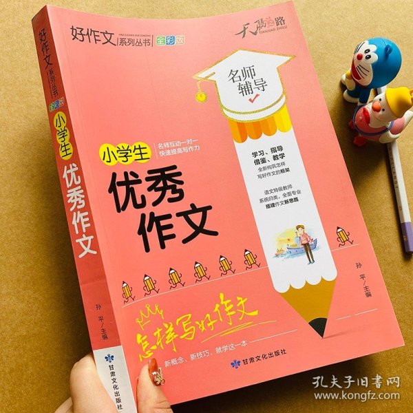 天骄之路好作文系列丛书小学生优秀作文