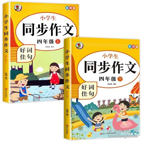 小学生同步作文好词佳句彩图版（四年级上）