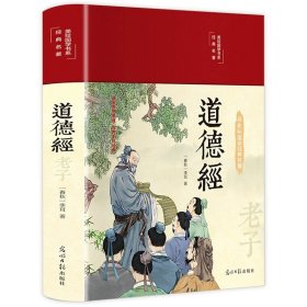 正版全新道德经 精装国学经典书 增广贤文论语山海经道德经四大名著西游记水浒传三国演义红楼梦古文观止聊斋志异四书五经中国通史史记资治通鉴书